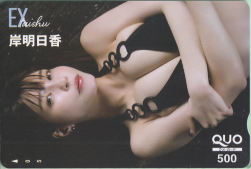 岸明日香 EX大衆 クオカード