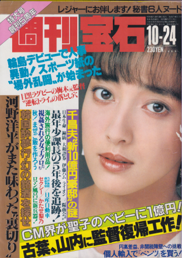  週刊宝石 1986年10月24日号 (244号) 雑誌