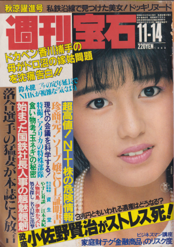  週刊宝石 1986年11月14日号 (247号) 雑誌