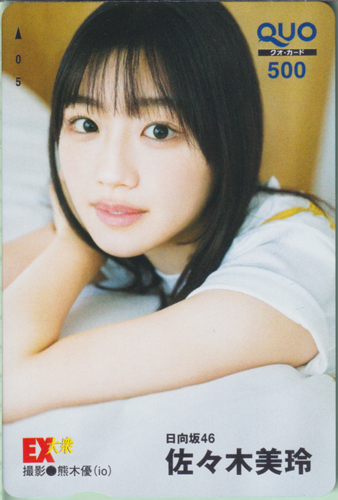 佐々木美玲 EX大衆 (2024年5月・6月合併号) クオカード