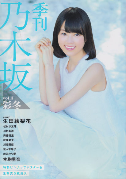 乃木坂46 季刊 乃木坂 Vol.4 彩冬 写真集