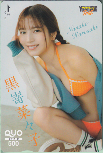 黒嵜菜々子 ヤングキングBULL 2025年2月22日号 (No.4) クオカード