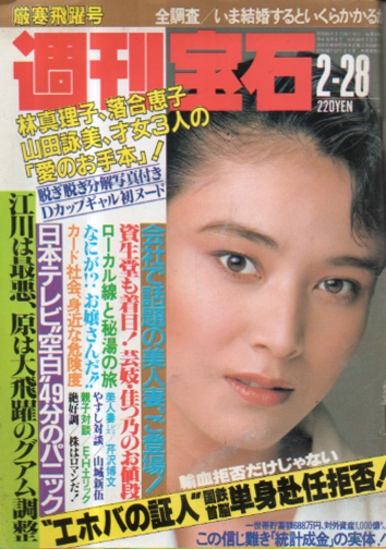  週刊宝石 1986年2月28日号 (212号) 雑誌