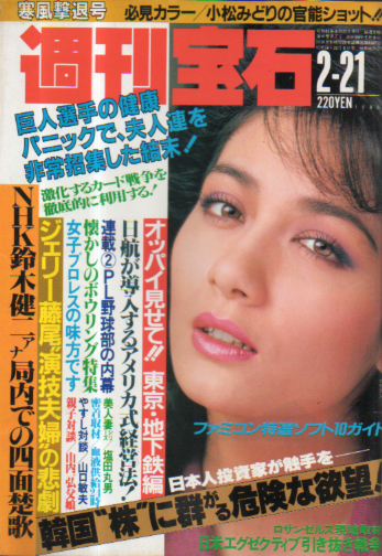  週刊宝石 1986年2月21日号 (211号) 雑誌