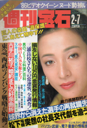  週刊宝石 1986年2月7日号 (209号) 雑誌