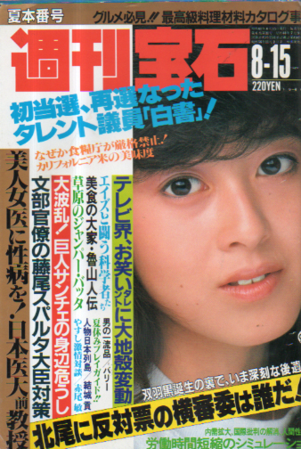  週刊宝石 1986年8月15日号 (235号) 雑誌