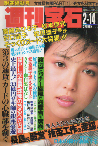  週刊宝石 1986年2月14日号 (210号) 雑誌