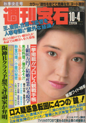  週刊宝石 1985年10月4日号 (193号) 雑誌