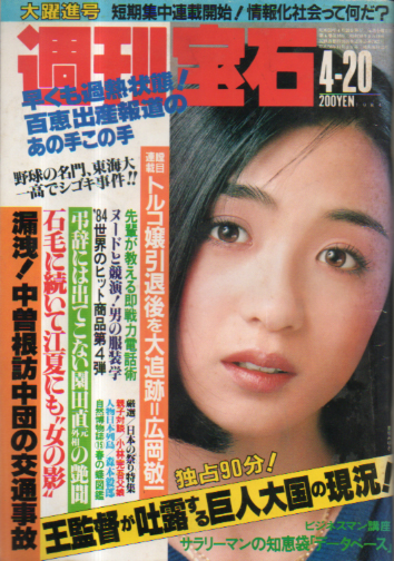  週刊宝石 1984年4月20日号 (123号) 雑誌