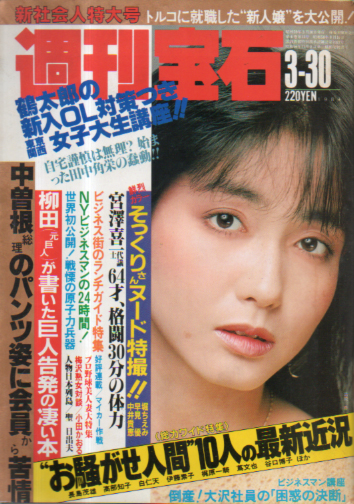  週刊宝石 1984年3月30日号 (120号) 雑誌