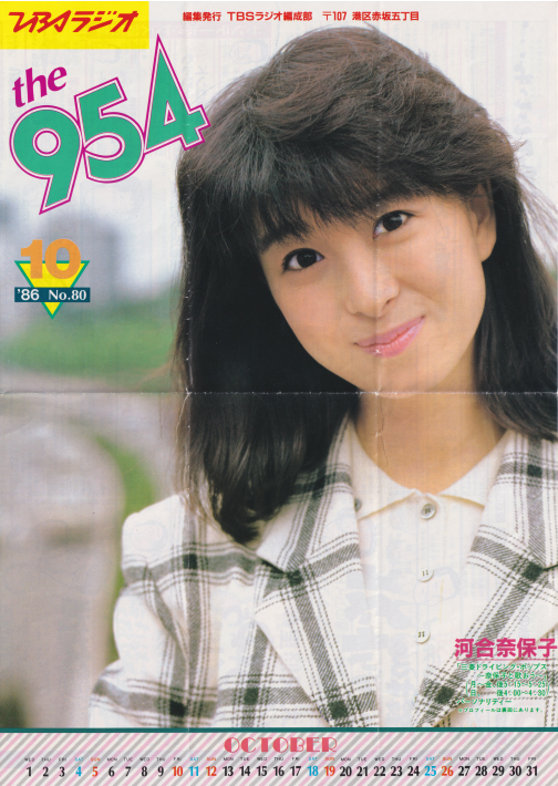 河合奈保子 「the 954」1986年10月号 (No.80) その他のパンフレット