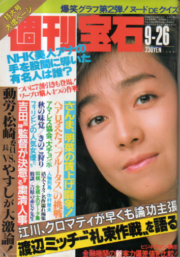  週刊宝石 1986年9月26日号 (240号) 雑誌