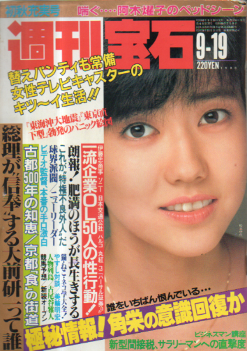  週刊宝石 1986年9月19日号 (239号) 雑誌