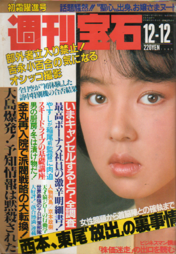  週刊宝石 1986年12月12日号 (251号) 雑誌