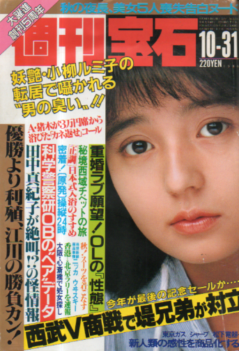  週刊宝石 1986年10月31日号 (245号) 雑誌