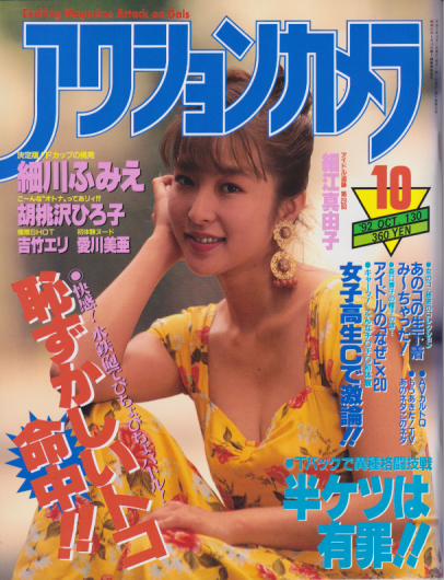  アクションカメラ 1992年10月号 (No.130) 雑誌