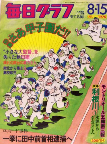  毎日グラフ 1976年8月15日号 (1401号) 雑誌