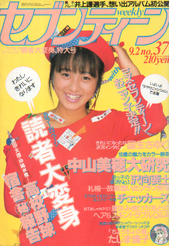  セブンティーン/SEVENTEEN 1986年9月2日号 (通巻940号) 雑誌