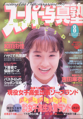 スーパー写真塾 1991年8月号 (通巻90号) 雑誌