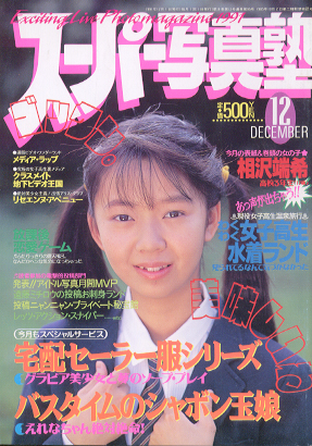  スーパー写真塾 1991年12月号 雑誌