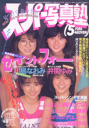 スーパー写真塾 1986年5月号 雑誌
