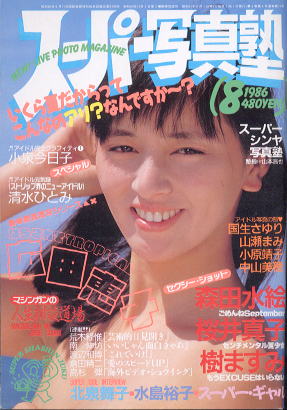  スーパー写真塾 1986年8月号 雑誌