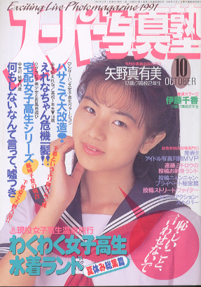  スーパー写真塾 1991年10月号 (通巻93号) 雑誌