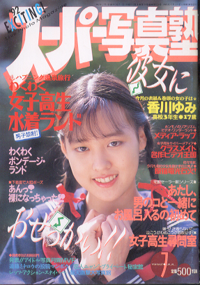  スーパー写真塾 1992年7月号 雑誌