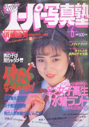  スーパー写真塾 1992年6月号 雑誌
