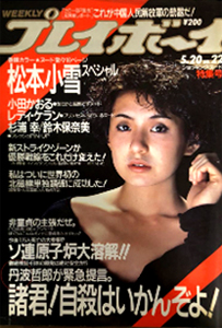  週刊プレイボーイ 1986年5月20日号 (No.22) 雑誌
