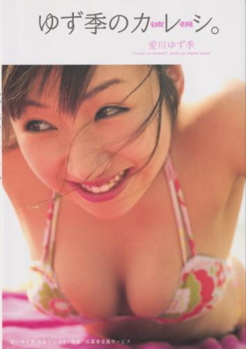 愛川ゆず季 ゆず季のカレシ。(彼視) 直筆サイン入り写真集