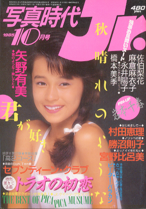  写真時代ジュニア/Jr. 1985年10月号 雑誌