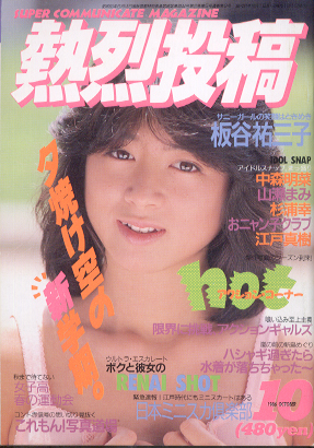  熱烈投稿 1986年10月号 (VOL.8) 雑誌