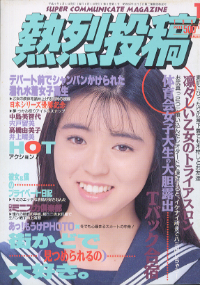  熱烈投稿 1992年1月号 (VOL.70) 雑誌