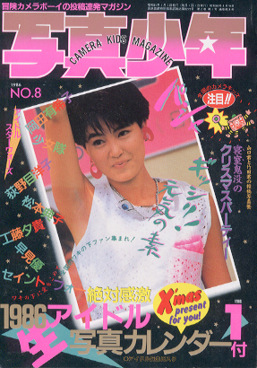  写真少年 1986年1月号 (第8号) 雑誌