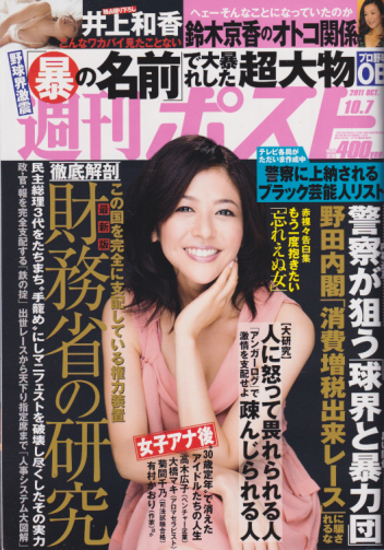  週刊ポスト 2011年10月7日号 (2149号) 雑誌