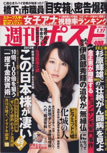  週刊ポスト 2012年1月27日号 (通巻2164号) 雑誌