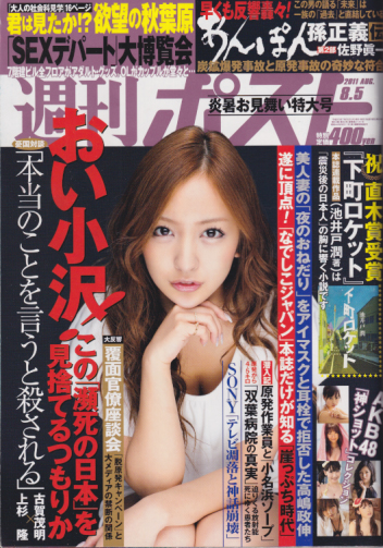  週刊ポスト 2011年8月5日号 (2141号) 雑誌