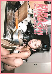 菊地姫奈 菊地姫奈 カレンダーブック 2023.04-2024.03 写真集