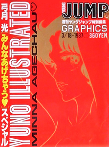 アイリーン＆エリカ, ほか 集英社 弓月光「みんなあげちゃう」スペシャル 週刊ヤングジャンプ特別編集 GRAPHICS 写真集