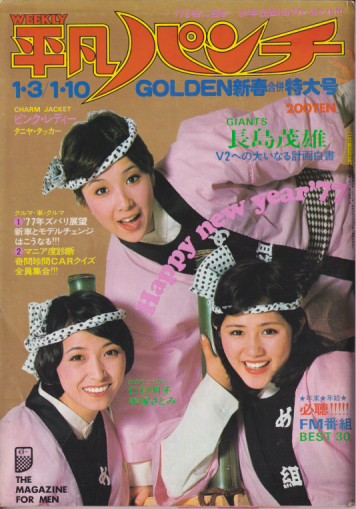  週刊平凡パンチ 1977年1月10日号 (No.642) 雑誌
