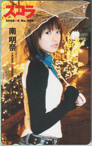 南明奈 スコラ 2006年4月号 (No.495) テレカ