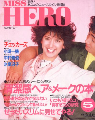  ミス・ヒーロー/MISS HERO 1985年5月号 (No.60) 雑誌