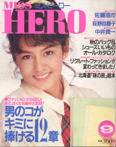 ミス・ヒーロー/MISS HERO 1984年9月号 (No.52) 雑誌