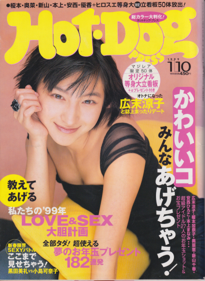 ホットドッグプレス/Hot Dog PRESS 1999年1月10日号 (No.447) 雑誌