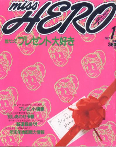  ミス・ヒーロー/MISS HERO 1983年1月号 (No.32) 雑誌