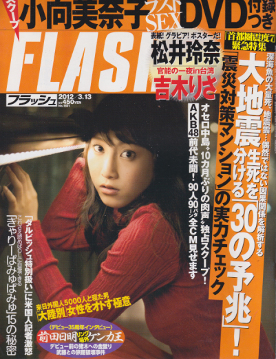  FLASH (フラッシュ) 2012年3月13日号 (1181号) 雑誌