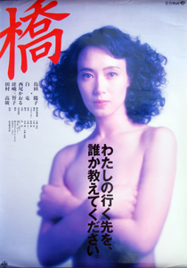 島田陽子 映画「橋」 ポスター