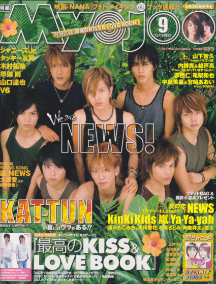  Myojo/月刊明星 2005年9月号 雑誌