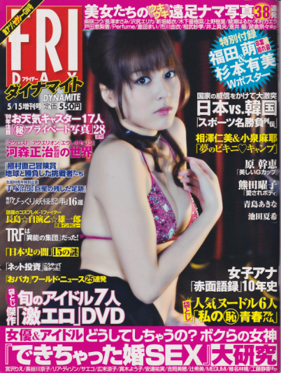  FRIDAYダイナマイト (フライデー・ダイナマイト) 2009年5月15日号 (通巻1369号) 雑誌